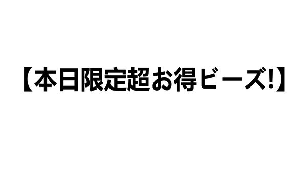 【本日限定超お得ビーズ!】